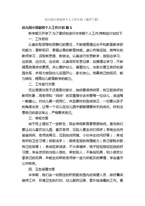 幼儿园小班副班个人工作计划（通用7篇）