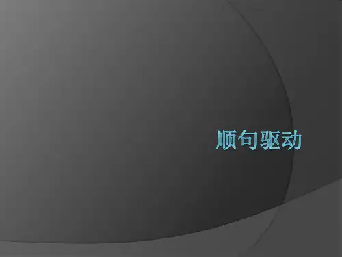 口译unit23顺句驱动