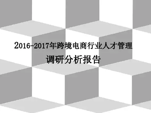 2016-2017年跨境电商行业人才管理调研分析报告