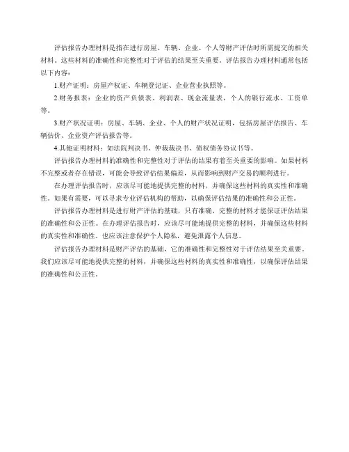评估报告办理材料是什么？