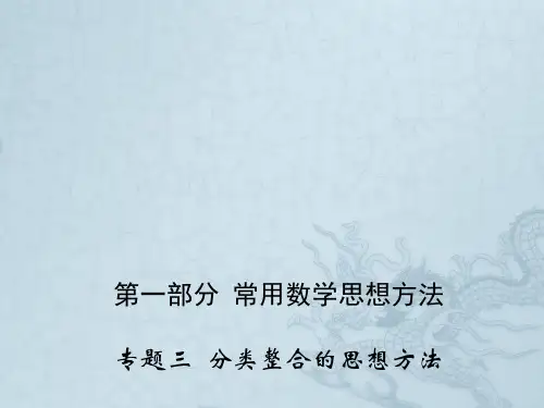 高三数学专题三 分类整合的思想方法课件