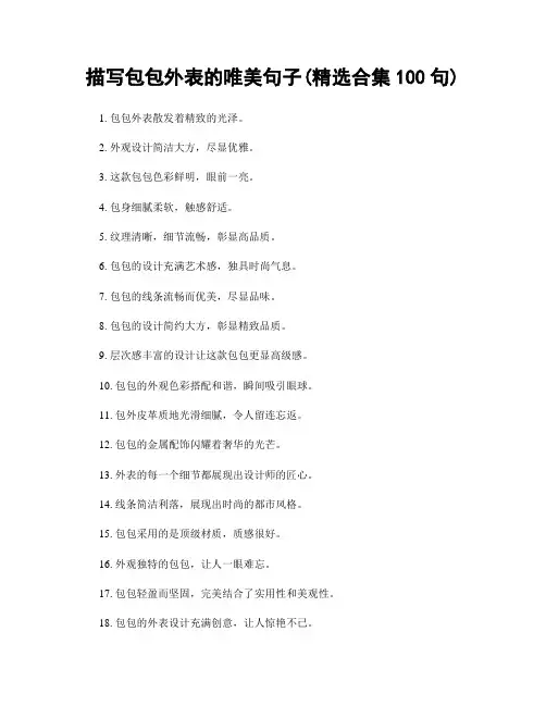 描写包包外表的唯美句子(精选合集100句)