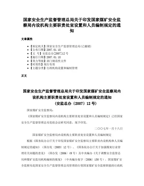 国家安全生产监督管理总局关于印发国家煤矿安全监察局内设机构主要职责处室设置和人员编制规定的通知