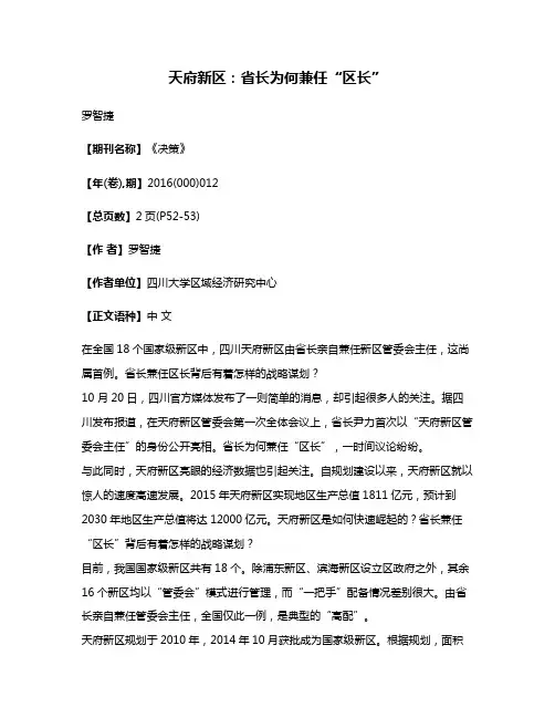 天府新区:省长为何兼任“区长”