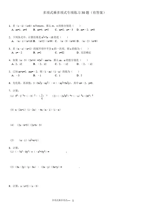 初中数学多项式乘多项式专项练习题选择解答