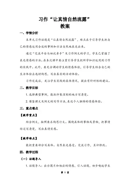 六下 第3单元《习作：让真情自然流露》 教案
