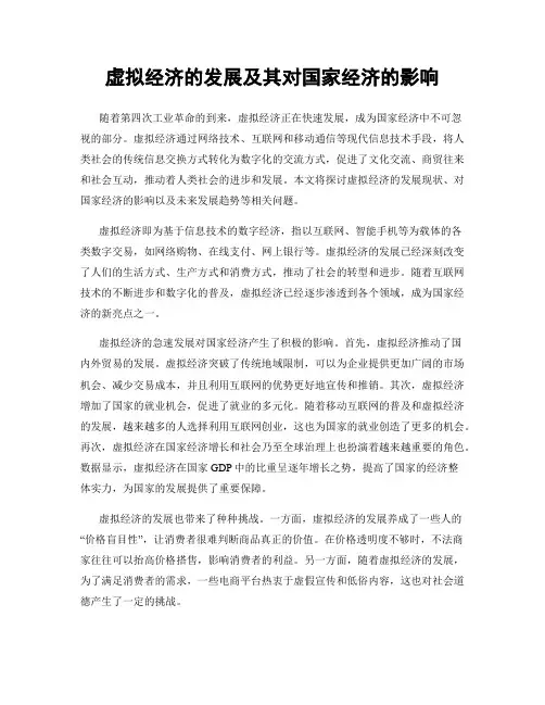 虚拟经济的发展及其对国家经济的影响