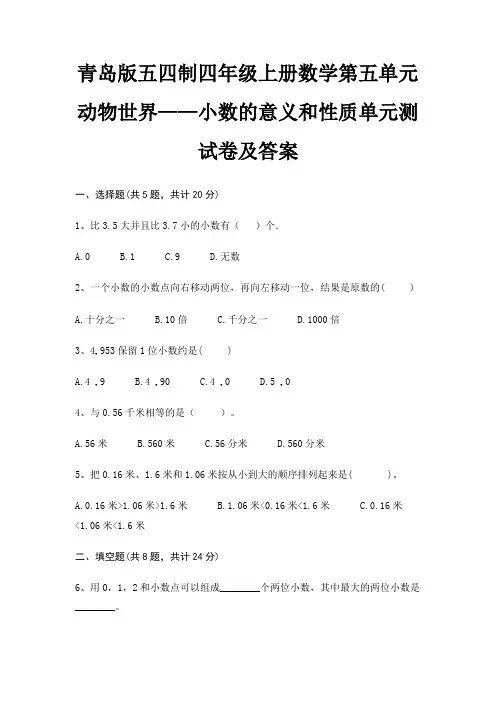 青岛版五四制四年级上册数学第五单元 动物世界——小数的意义和性质单元测试卷及答案