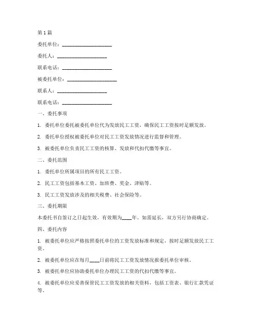 委托代发民工工资委托书(3篇)