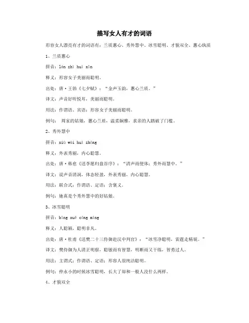 描写女人有才的词语