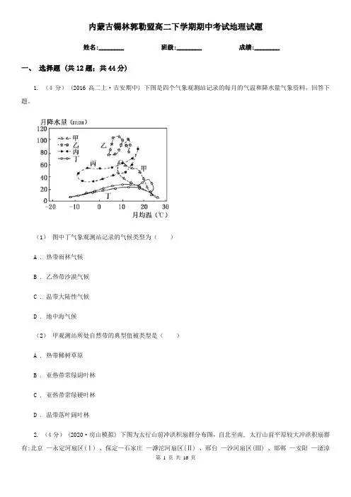 内蒙古锡林郭勒盟高二下学期期中考试地理试题