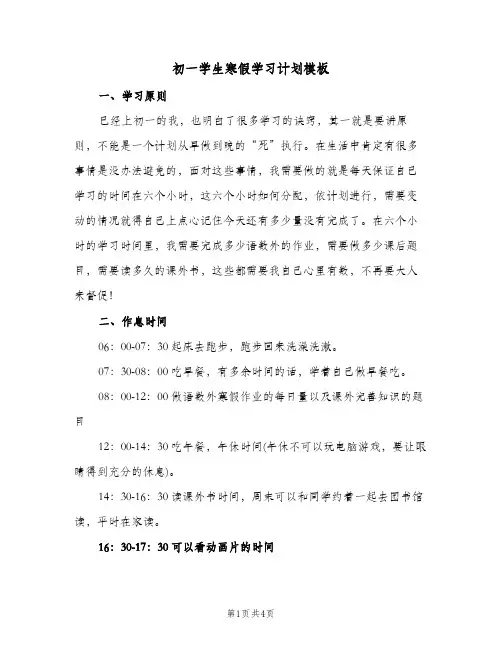 初一学生寒假学习计划模板（2篇）