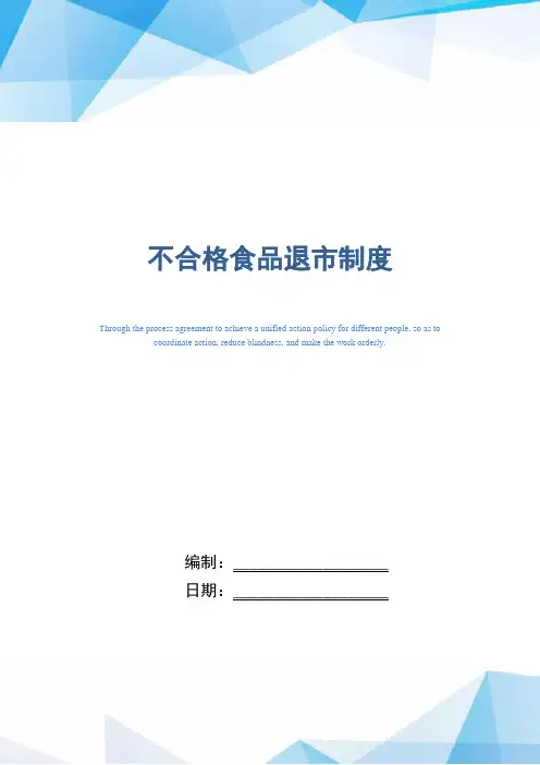 不合格食品退市制度(正式版)