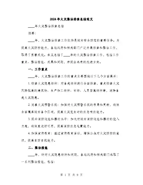2024年火灾整治排查总结范文(三篇)