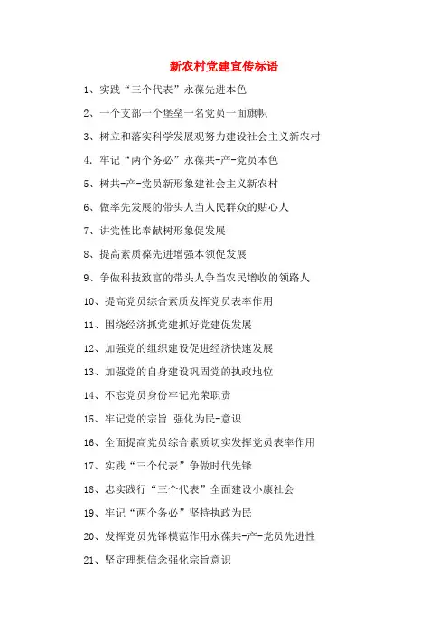 2020年新农村党建宣传标语
