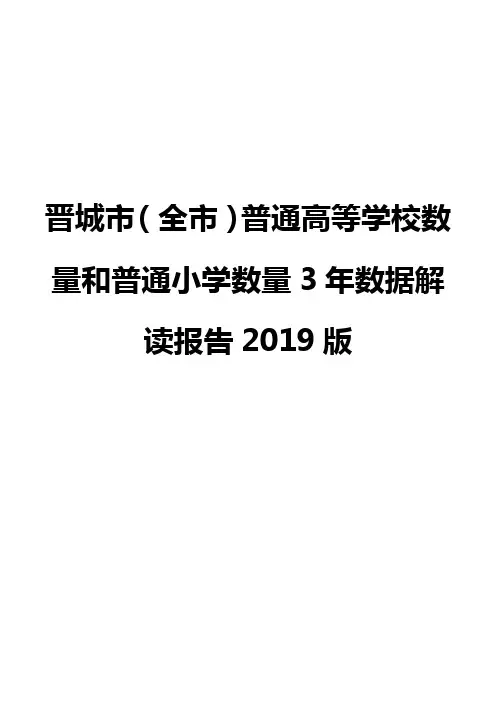 晋城市(全市)普通高等学校数量和普通小学数量3年数据解读报告2019版