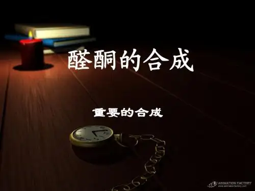 03-5 醛酮的合成