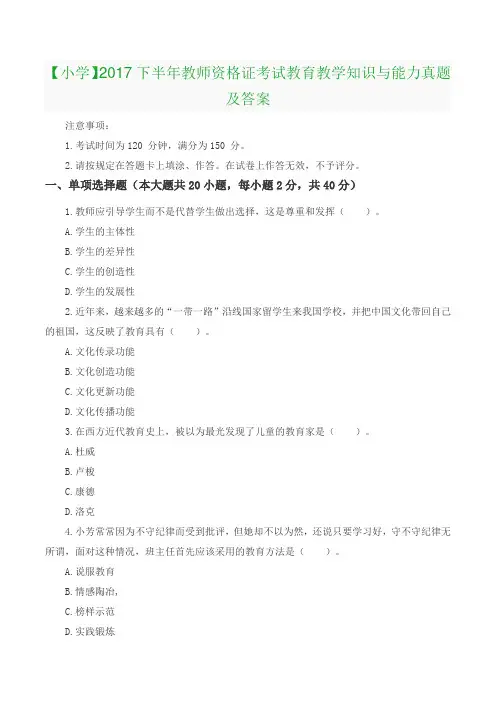【小学】2017下半年教师资格证考试《教育教学知识与能力》真题及答案