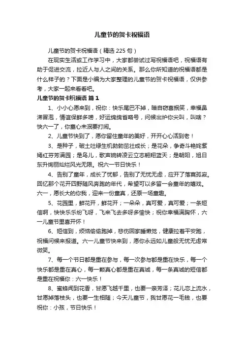 儿童节的贺卡祝福语（精选225句）