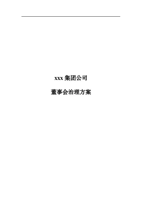 集团公司董事会治理方案