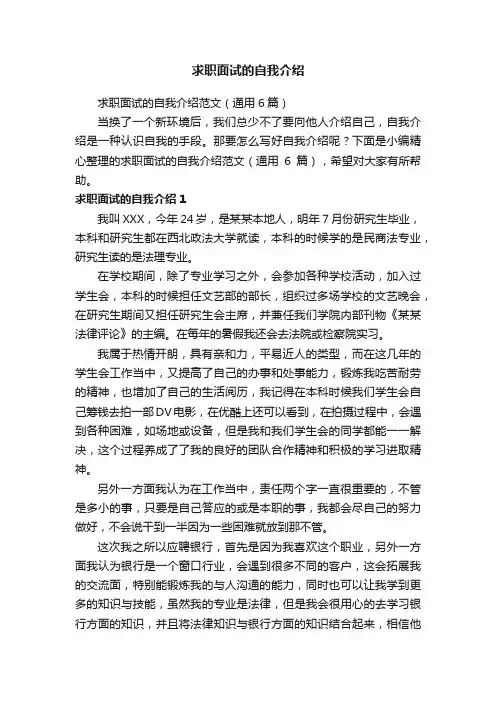 求职面试的自我介绍范文（通用6篇）