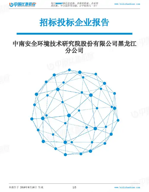 中南安全环境技术研究院股份有限公司黑龙江分公司_中标190920