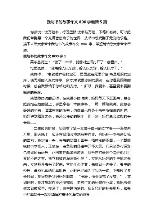 我与书的故事作文800字最新5篇