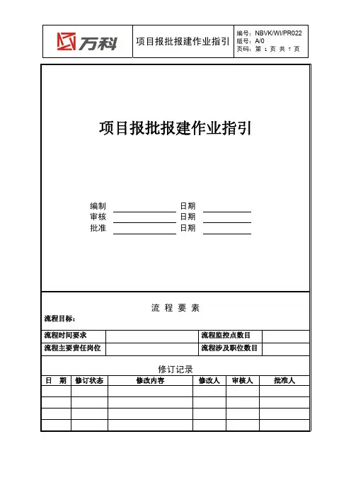 NBVK-WI-PR022项目报批报建作业指引