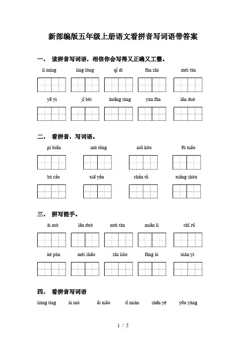 新部编版五年级上册语文看拼音写词语带答案
