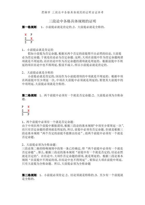 逻辑学 三段论中各格具体规则的证明自证参考