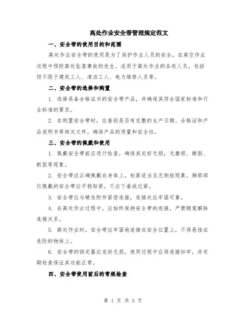高处作业安全带管理规定范文