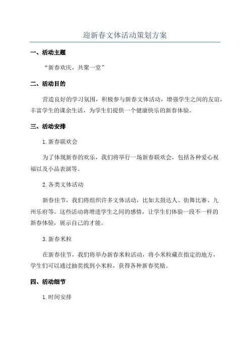迎新春文体活动策划方案