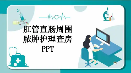 肛管直肠周围脓肿护理查房PPT