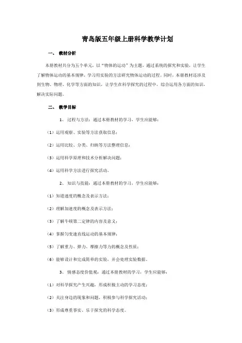 青岛版五年级上册科学教学计划