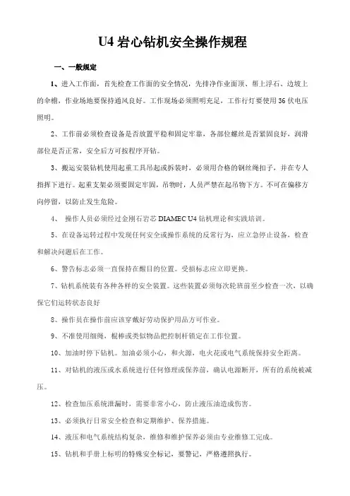 U4岩心钻机安全三大规程