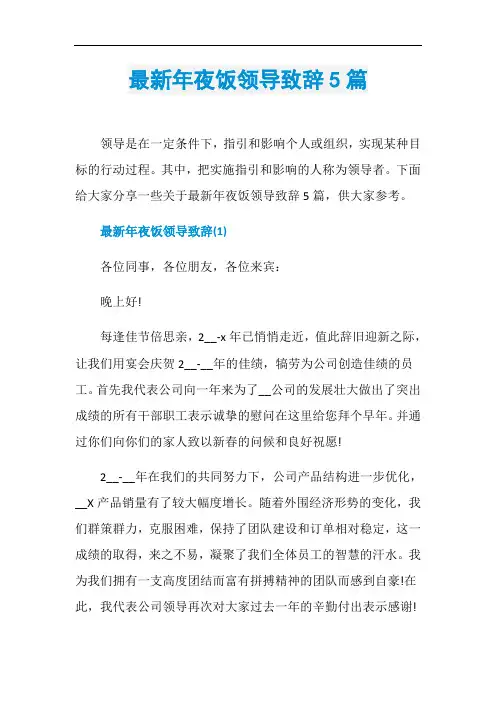 最新年夜饭领导致辞5篇