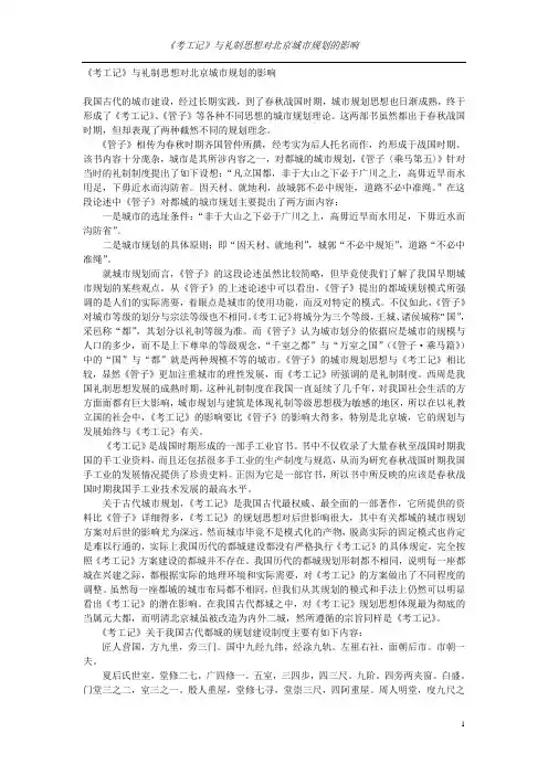 《考工记》与礼制思想对北京城市规划的影响