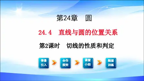 沪科版九年级下册数学 24.4 切切线的定义及判定定理线的定义及判定定理(共18张PPT)