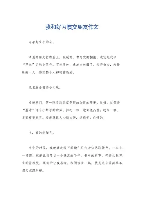 我和好习惯交朋友作文
