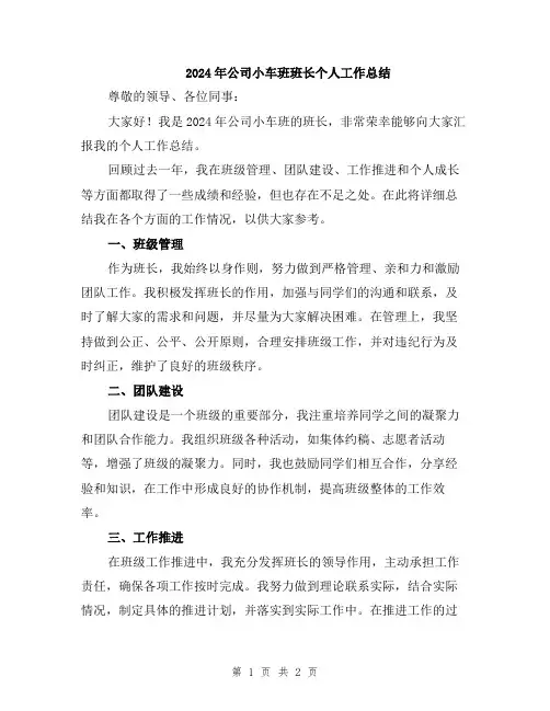 2024年公司小车班班长个人工作总结