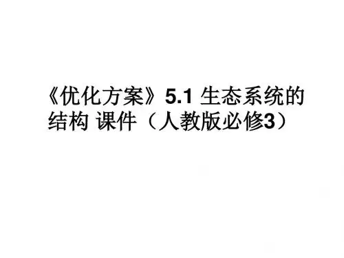 高二生物：5.1 生态系统的结构 课件(人教版必修3)