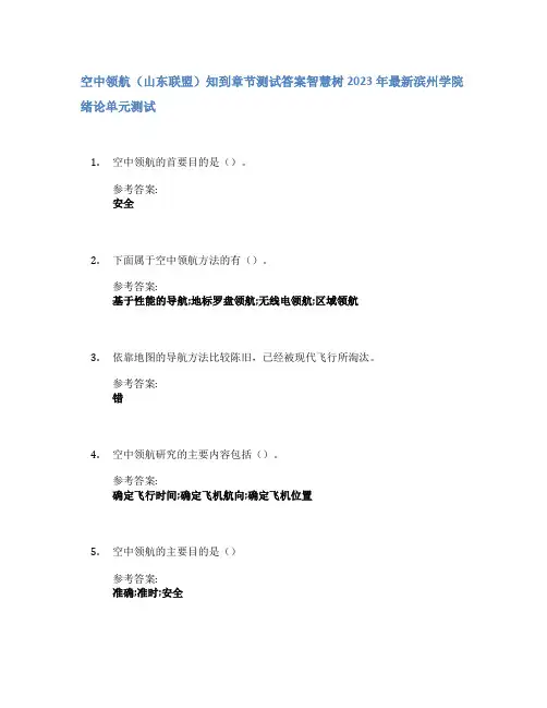 空中领航(山东联盟)知到章节答案智慧树2023年滨州学院