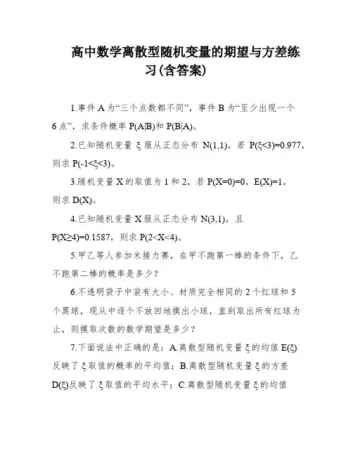 高中数学离散型随机变量的期望与方差练习(含答案)