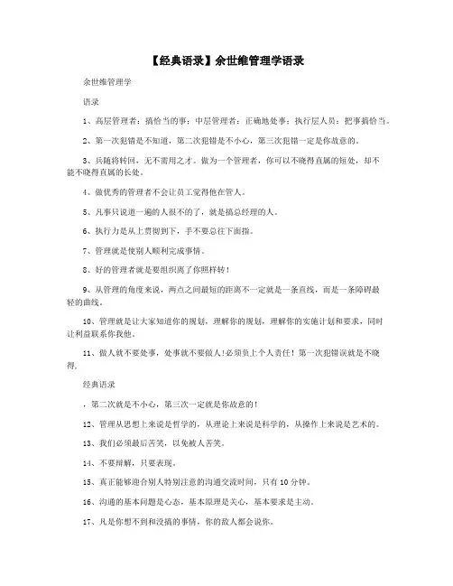【经典语录】余世维管理学语录
