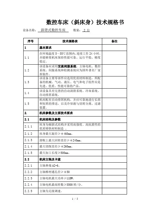 数控车床技术规格书