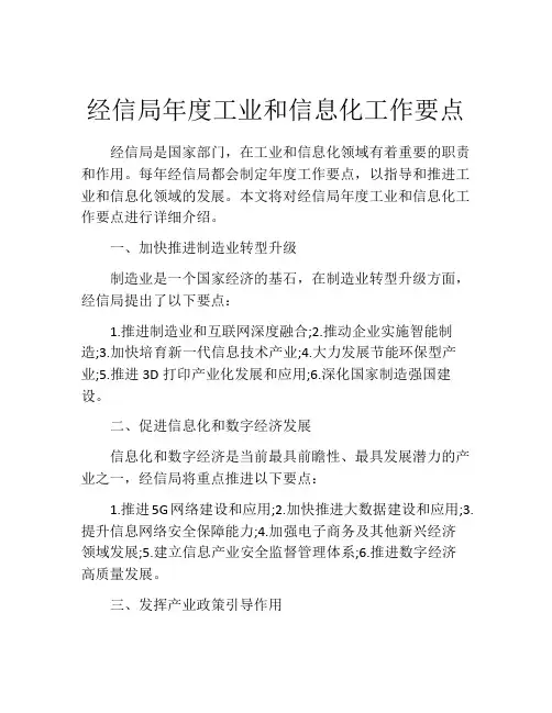 经信局年度工业和信息化工作要点