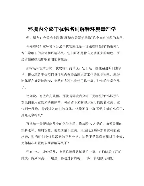 环境内分泌干扰物名词解释环境毒理学