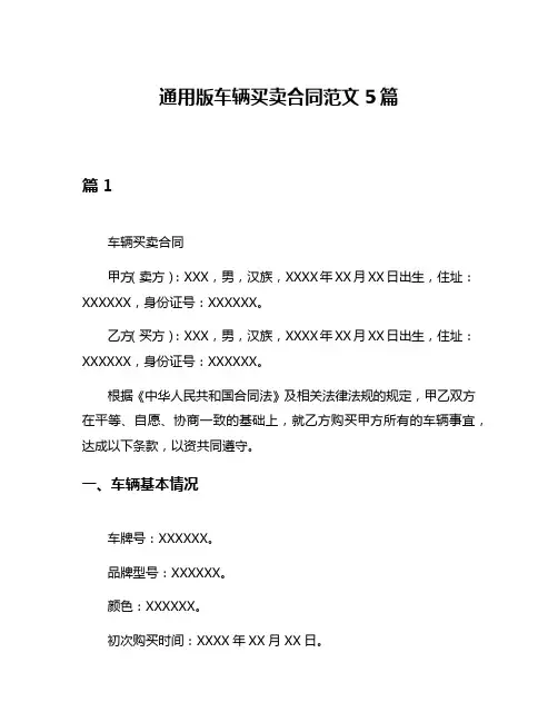 通用版车辆买卖合同范文5篇