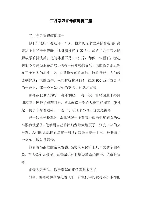 三月学习雷锋演讲稿三篇