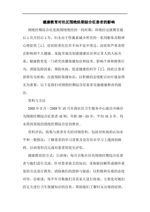 健康教育对社区围绝经期综合征患者影响论文